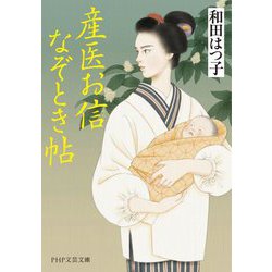 産医お信なぞとき帖(PHP文芸文庫) [文庫]
