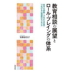 教育相談の展望とロール・プレイングの体系―見守る姿勢・つながる対話・つなげる心理劇のエッセンス [単行本]