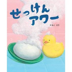 せっけんアワー(えほんのもり) [絵本]