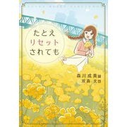 たとえリセットされても(文研ブックランド) [全集叢書]