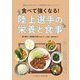 食べて強くなる!陸上選手の栄養と食事 [単行本]