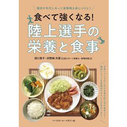 食べて強くなる!陸上選手の栄養と食事 [単行本]
