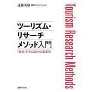 ツーリズム・リサーチメソッド入門－「観光」を考えるための道案内 [単行本]