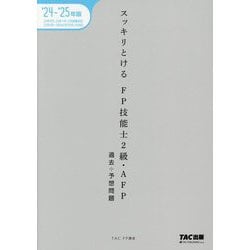 スッキリとける過去+予想問題FP技能士2級・AFP〈2024-2025年版〉 [単行本]