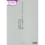 スッキリとける過去+予想問題FP技能士1級学科基礎・応用対策〈2024-2025年版〉 [単行本]