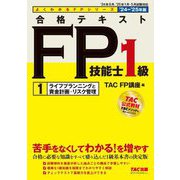 合格テキストFP技能士1級〈1〉ライフプランニングと資金計画・リスク管理〈'24-'25年版〉(よくわかるFPシリーズ) [単行本]