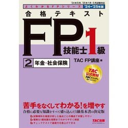 合格テキストFP技能士1級〈2〉年金・社会保険〈'24-'25年版〉(よくわかるFPシリーズ) [単行本]