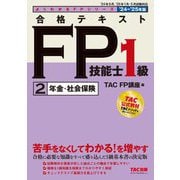 合格テキストFP技能士1級〈2〉年金・社会保険〈'24-'25年版〉(よくわかるFPシリーズ) [単行本]