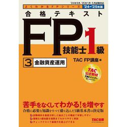 合格テキストFP技能士1級〈3〉金融資産運用〈'24-'25年版〉(よくわかるFPシリーズ) [単行本]