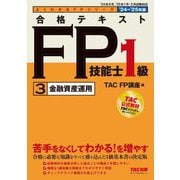 合格テキストFP技能士1級〈3〉金融資産運用〈'24-'25年版〉(よくわかるFPシリーズ) [単行本]