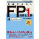 合格テキストFP技能士1級〈4〉タックスプランニング〈'24-'25年版〉(よくわかるFPシリーズ) [単行本]