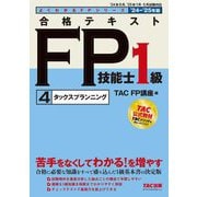 合格テキストFP技能士1級〈4〉タックスプランニング〈'24-'25年版〉(よくわかるFPシリーズ) [単行本]
