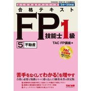 合格テキストFP技能士1級〈5〉不動産〈'24-'25年版〉(よくわかるFPシリーズ) [単行本]