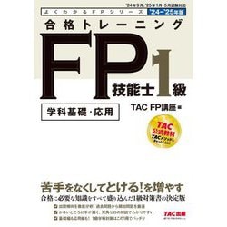 合格トレーニングFP技能士1級〈'24-'25年版〉―学科基礎・応用(よくわかるFPシリーズ) [単行本]