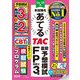 本試験をあてるTAC直前予想模試FP技能士3級〈'24-'25年〉 [単行本]