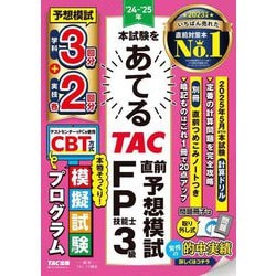 本試験をあてるTAC直前予想模試FP技能士3級〈'24-'25年〉 [単行本]