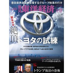 週刊 東洋経済 2024年 3/23号 [雑誌]