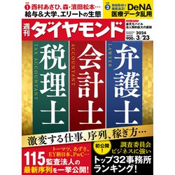 週刊 ダイヤモンド 2024年 3/23号 [雑誌]