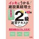 イッキにうかる!建設業経理士2級速習テキスト―簿記知識ゼロでも、大丈夫! 第13版 [単行本]