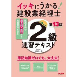 イッキにうかる!建設業経理士2級速習テキスト―簿記知識ゼロでも、大丈夫! 第13版 [単行本]