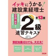 イッキにうかる!建設業経理士2級速習テキスト―簿記知識ゼロでも、大丈夫! 第13版 [単行本]