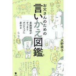 お父さんのための言いかえ図鑑―家族関係がすっきりポジティブに変わる [単行本]