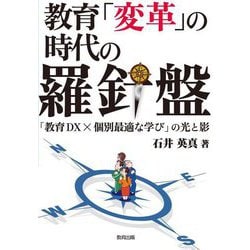 教育「変革」の時代の羅針盤―「教育DX×個別最適な学び」の光と影 [単行本]