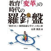 教育「変革」の時代の羅針盤―「教育DX×個別最適な学び」の光と影 [単行本]
