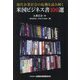 現代企業社会の危機を読み解く米国ビジネス書100選 [単行本]