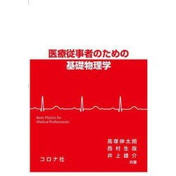 医療従事者のための基礎物理学―Basic Physics for Medical Professionals [単行本]