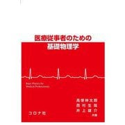 医療従事者のための基礎物理学―Basic Physics for Medical Professionals [単行本]