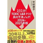 １日１分！ＴＯＥＩＣ　Ｌ＆Ｒテスト　炎の千本ノック！２０２４‐２０２５年版(単行本) [単行本]