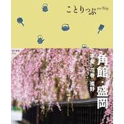 ことりっぷ 角館･盛岡  平泉･花巻･遠野(ことりっぷ) [全集叢書]