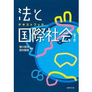 テキストブック法と国際社会 第3版 [単行本]