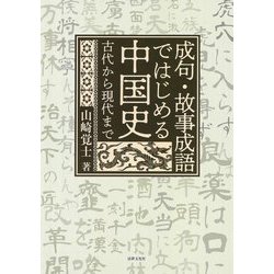 成句・故事成語ではじめる中国史―古代から現代まで [単行本]
