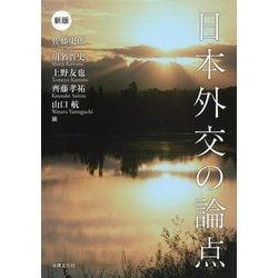 日本外交の論点 新版 [単行本]