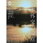 日本外交の論点 新版 [単行本]