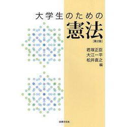 大学生のための憲法 第2版 [単行本]