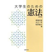 大学生のための憲法 第2版 [単行本]