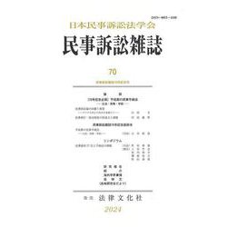 民事訴訟雑誌70号(民事訴訟雑誌<70号>) [単行本]