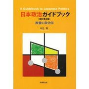 日本政治ガイドブック―教養の政治学 全訂第3版 [単行本]