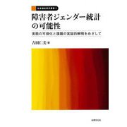 障害者ジェンダー統計の可能性―実態の可視化と課題の実証的解明をめざして(社会福祉研究叢書〈2〉) [全集叢書]