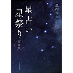 星占い星祭り 新装版 [単行本]