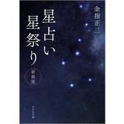 星占い星祭り 新装版 [単行本]