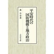 平安時代の国衙機構と地方政治 [単行本]