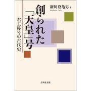 創られた「天皇」号―君主称号の古代史 [単行本]