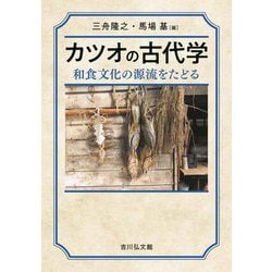 カツオの古代学―和食文化の源流をたどる [単行本]