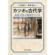 カツオの古代学―和食文化の源流をたどる [単行本]