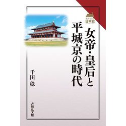 女帝・皇后と平城京の時代(読みなおす日本史) [全集叢書]