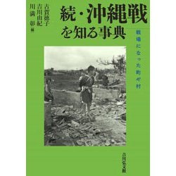 続・沖縄戦を知る事典―戦場になった町や村 [事典辞典]